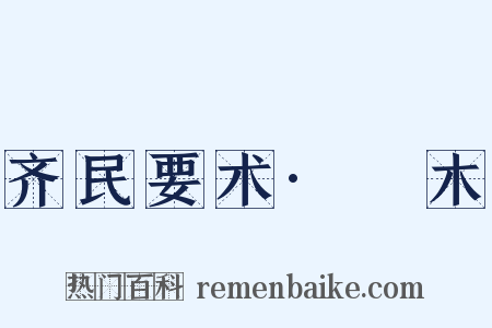 齐民要术·榞木是什么意思的图片